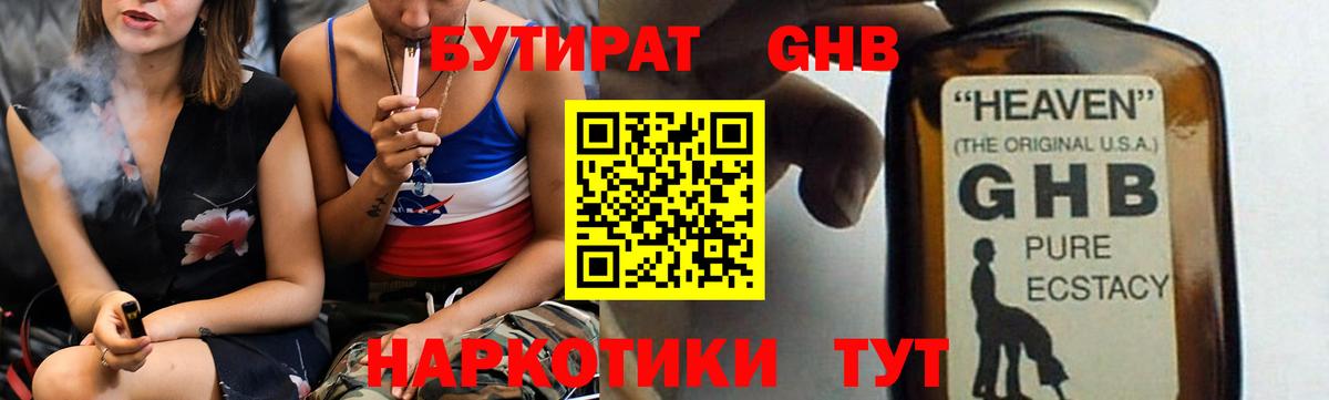 БУТИРАТ Butirat Гурьевск