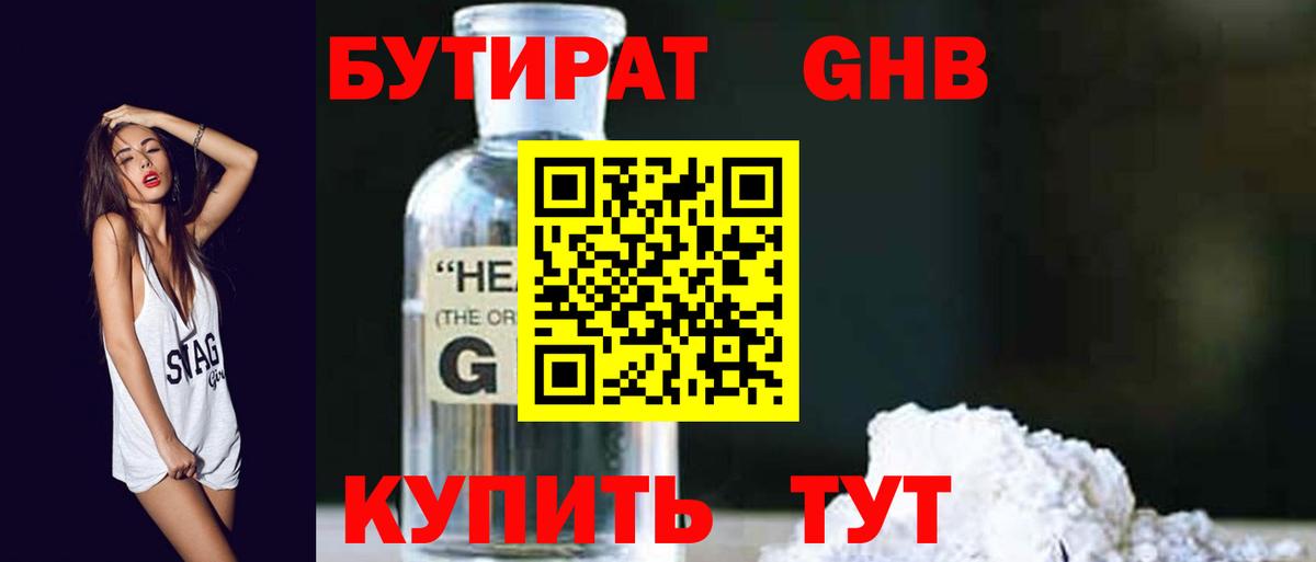 БУТИРАТ оксибутират  Вход с VPN  Гурьевск 