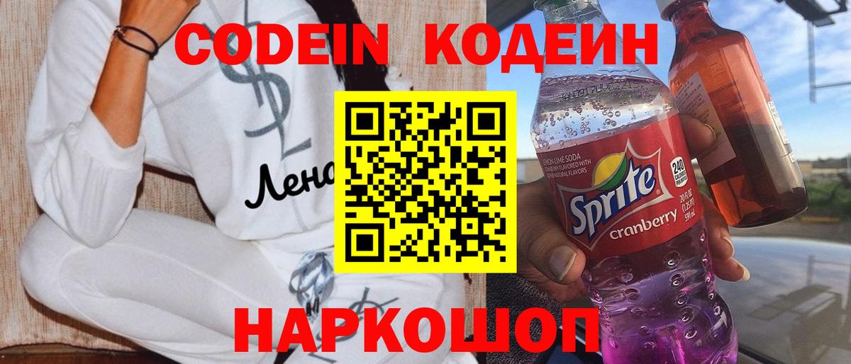 Кодеин Purple Drank  Вход с VPN  Гурьевск  Кодеиновый сироп Lean напиток Lean (лин) 